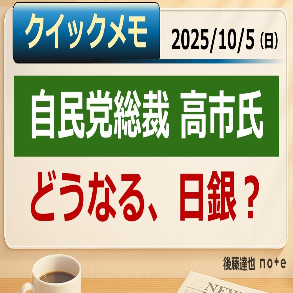 高市新総裁 どうなる、日銀？｜後藤達也