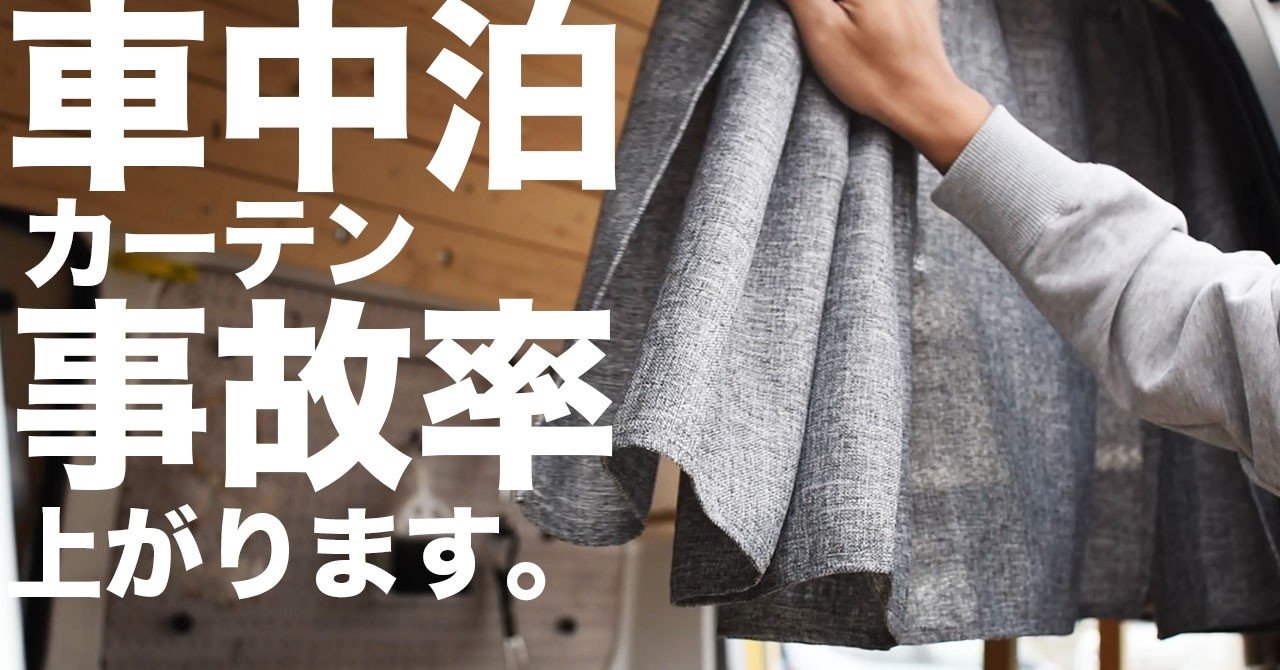 車中泊カーテン事故率上がります バン先輩 Vanweekend Note