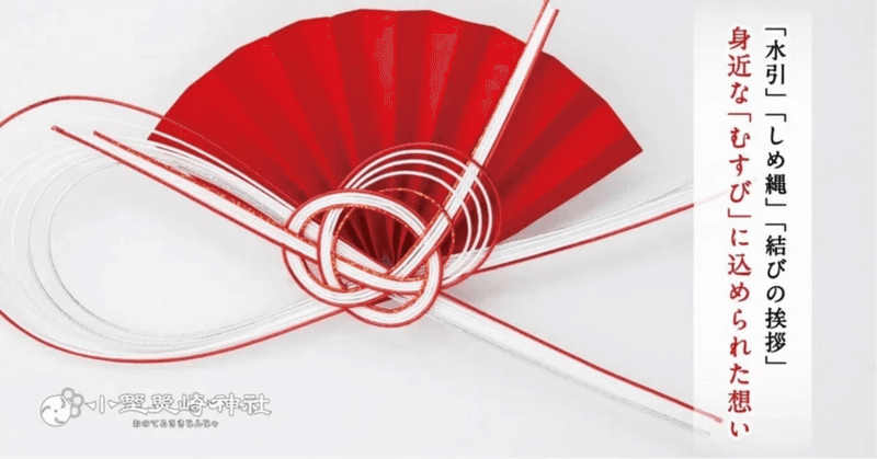 「水引」「しめ縄」「結納」ご縁や心をつなぐ ”むすび”