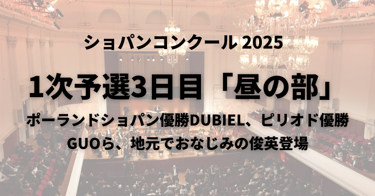 1次予選3日目（10/5）昼の部～ポーランドショパン優勝のDUBIEL