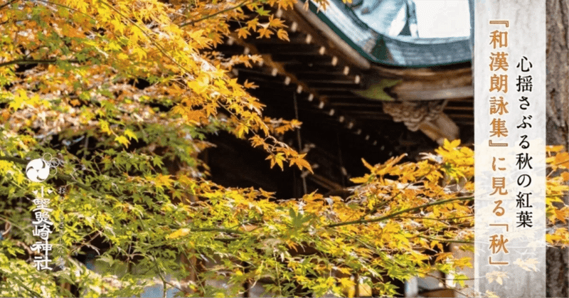 秋は物悲しい歌が多い？　平安時代に見る「日本の秋」