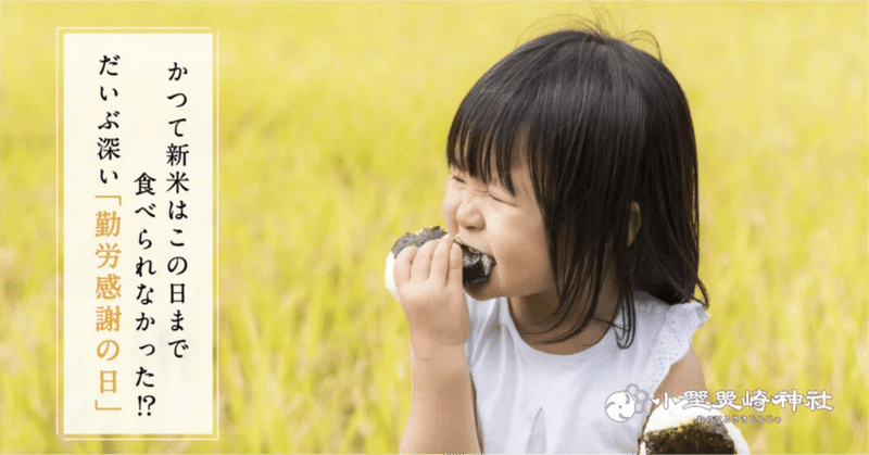 11月23日の「勤労感謝の日」に行われる「新嘗祭」とは？