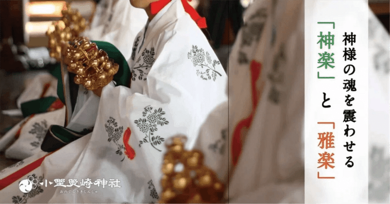 ‟世界最古のオーケストラ” 1200年の時を超える「神楽」と「雅楽」