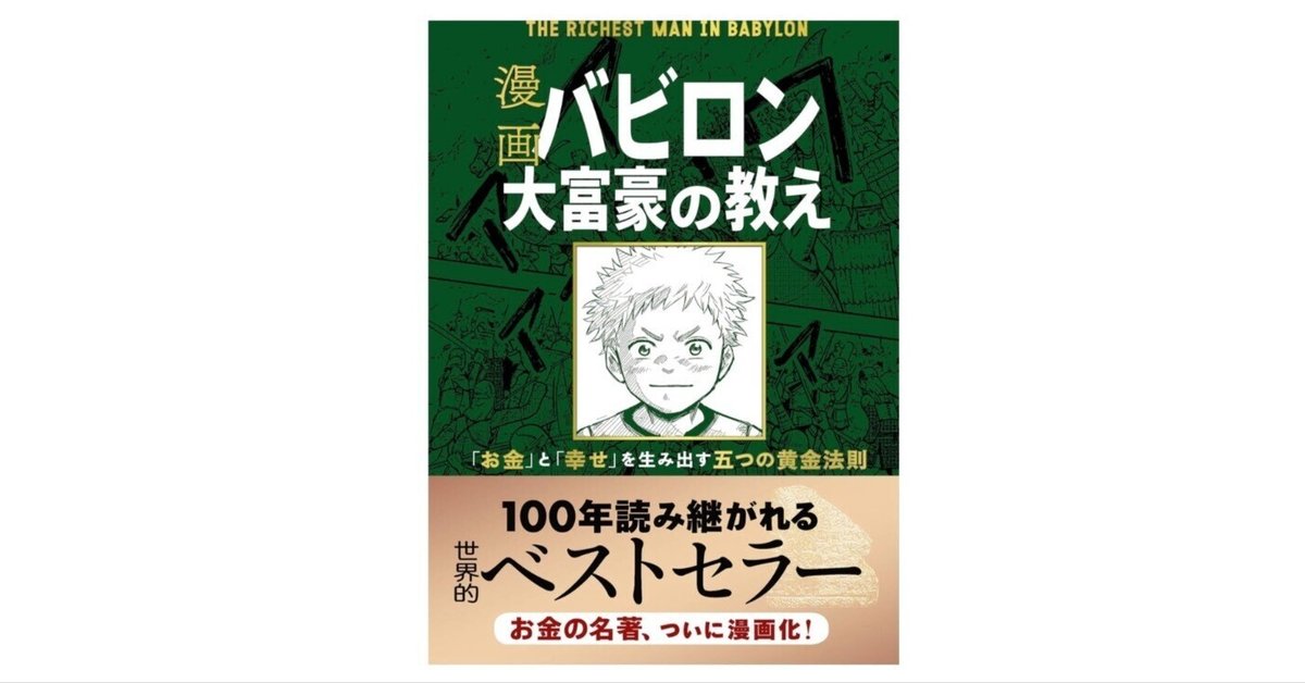 漫画 バビロン大富豪の教え」――100年読み継がれるお金の知恵を