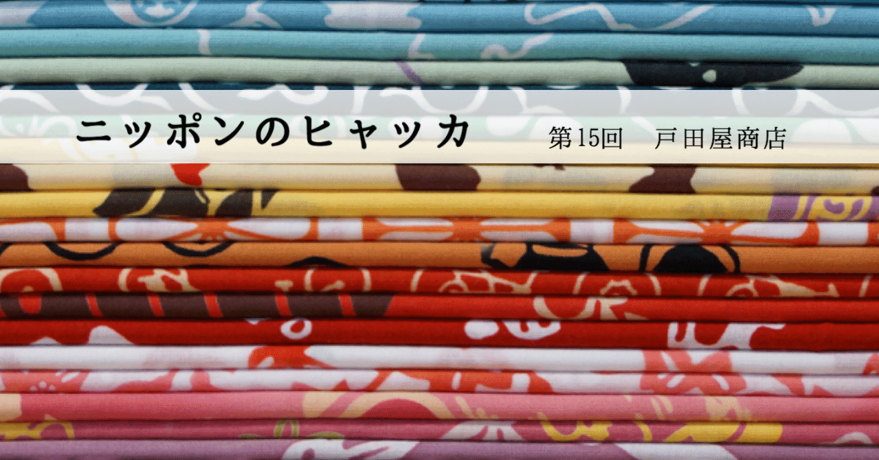 江戸っ子の粋を染めあげた「梨園染」の手ぬぐいーニッポンのヒャッカ第