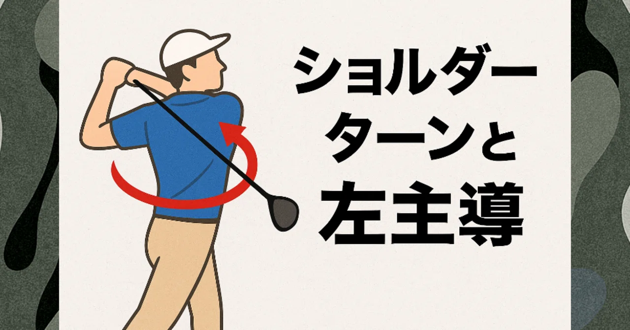 左サイド主導とショルダーターン ― ゴルフスウィングの“舵取り”の真実｜あらチャン