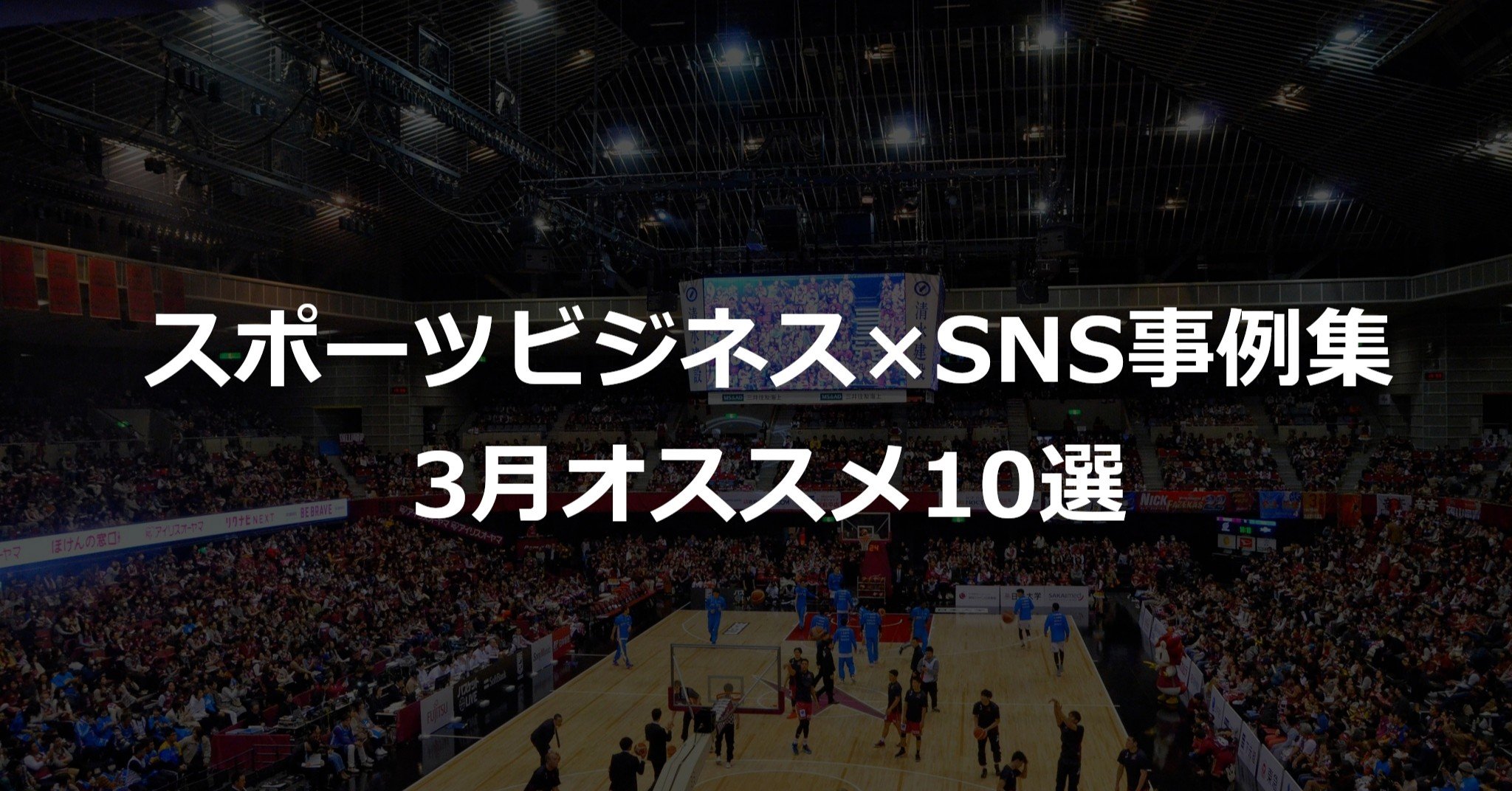 スポーツビジネス Sns事例集 3月のおすすめ記事10選 スポビズsnsアンテナ Akio Yamamoto 山本 明生 Note