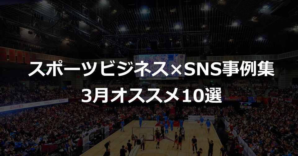 スポーツビジネス Sns事例集 3月のおすすめ記事10選 スポビズsnsアンテナ Akio Yamamoto 山本 明生 Tokyodime 広報 Note