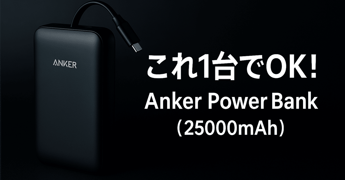 【新品未使用】Anker Power Bank 25000mAh Amazon | Anker Power Bank (25000mAh, Built-In & 巻取り式USB