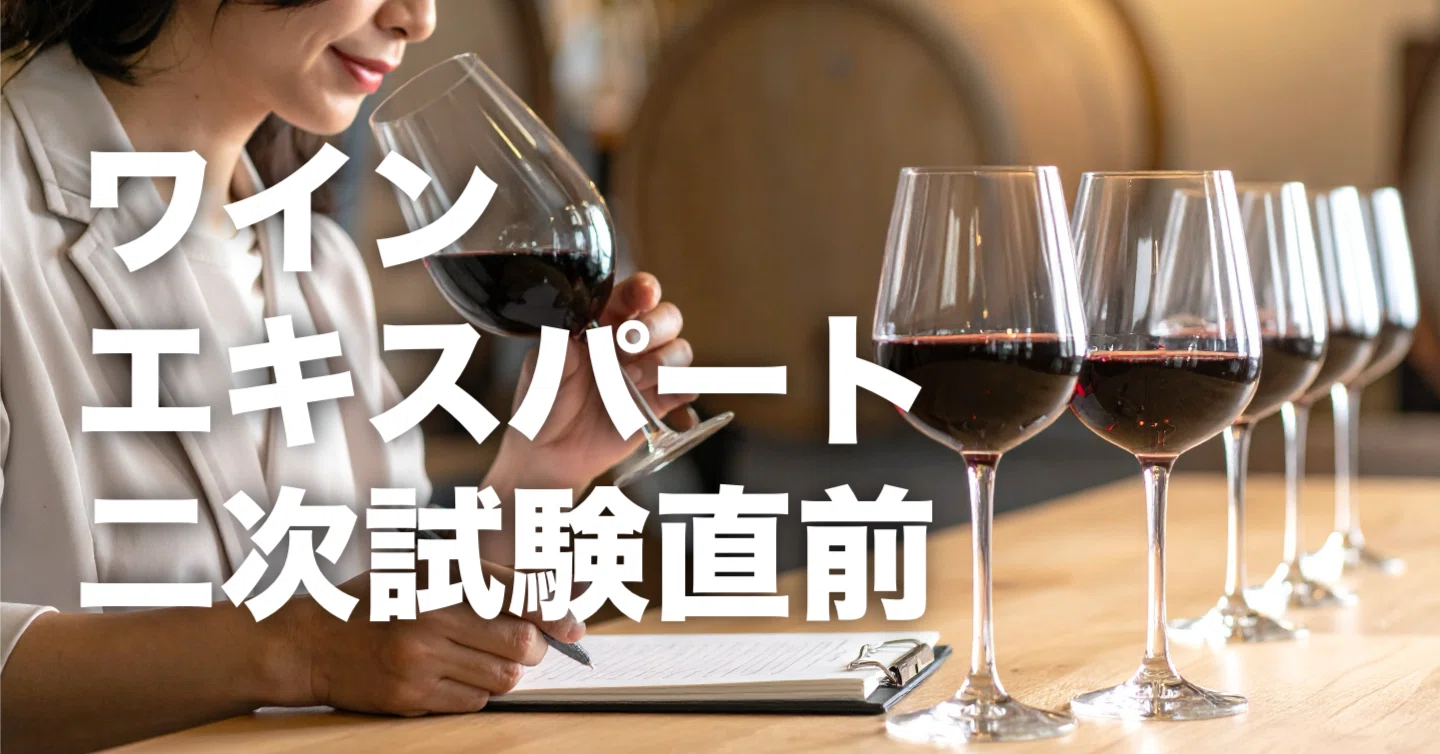 めざせ！ワインエキスパート！⑥試験直前！はじめてのテイスティング