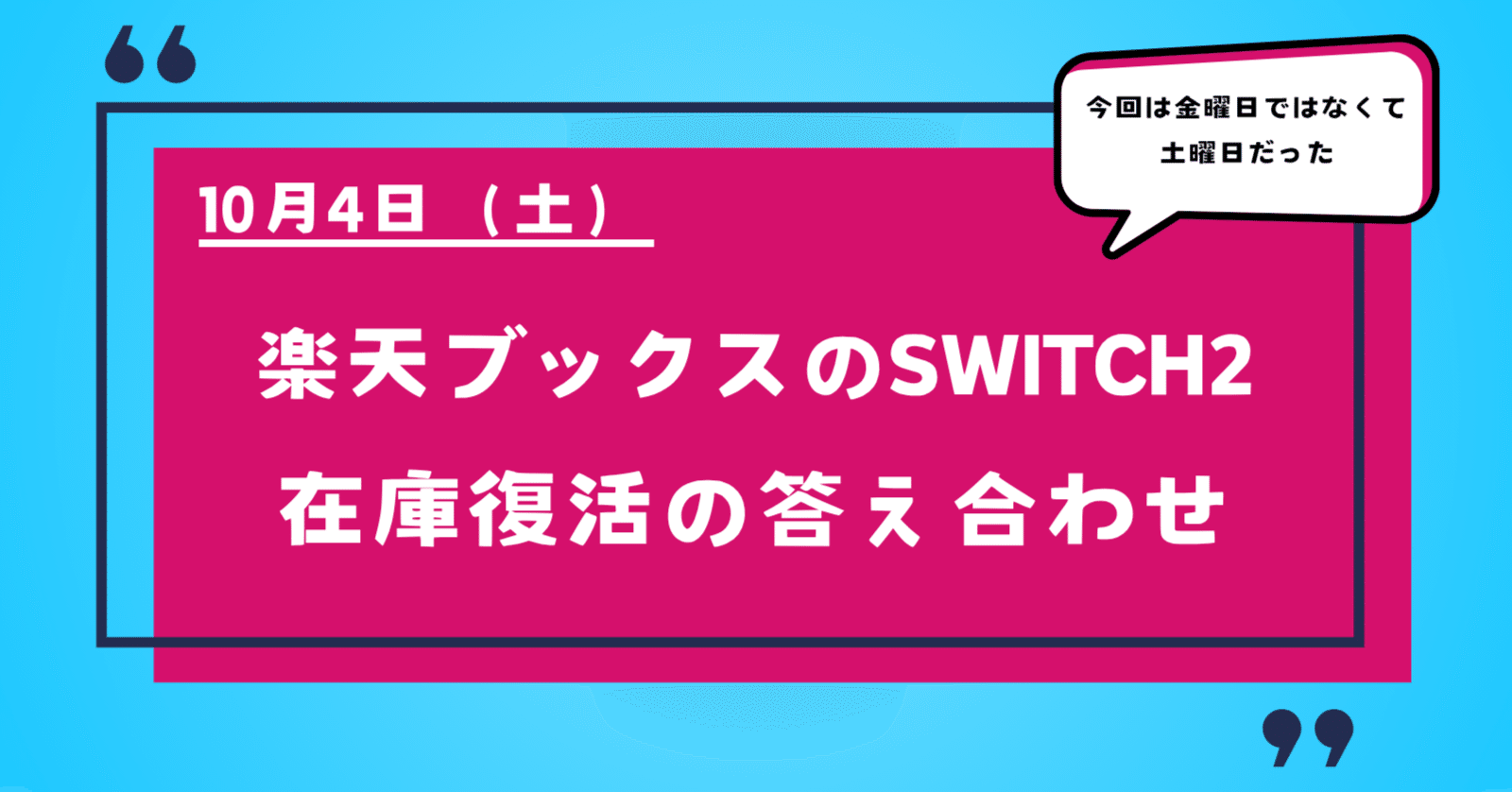 10/4(土) 楽天ブックスのSwitch2ゲリラ販売の答え合わせ｜シンゴ