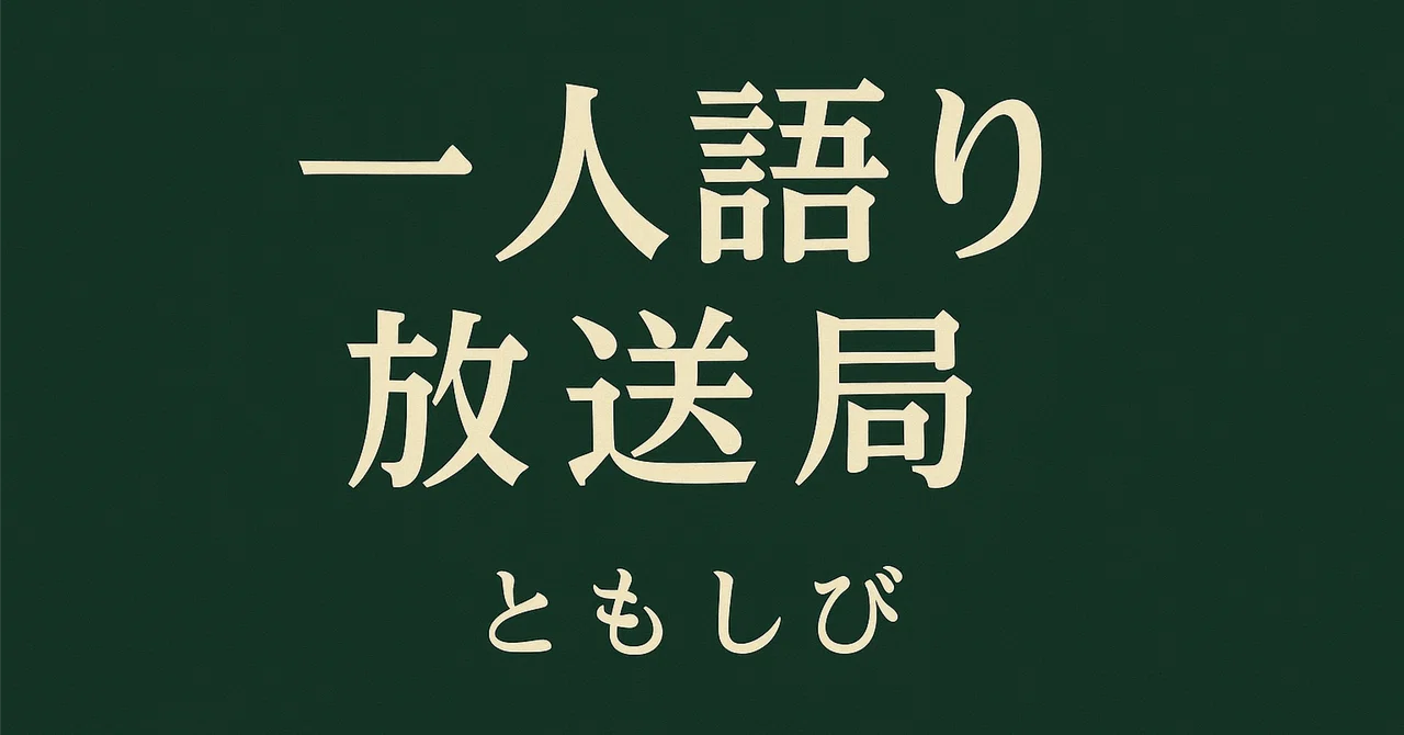 「為せば成る、為さねば成らぬ何事も、成らぬは人の為さぬなりけり」|ともしび