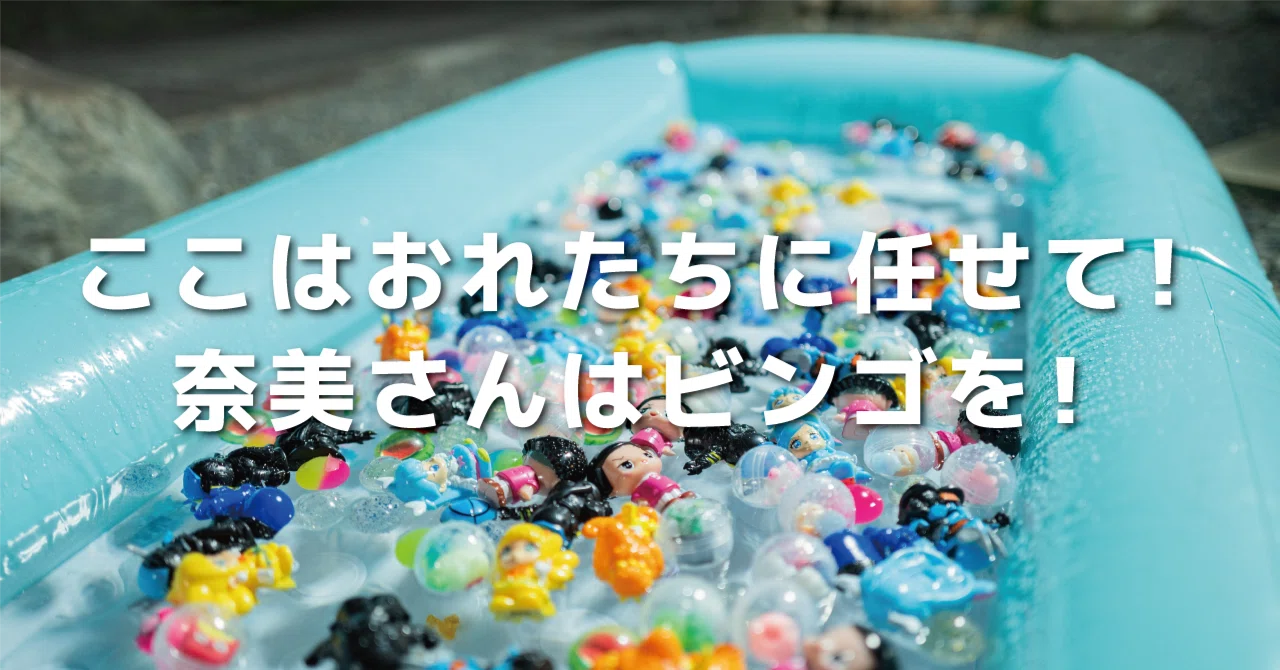 楽しさをミルフィーユのように重ねはじめたらもう止まらない｜岸田奈美 