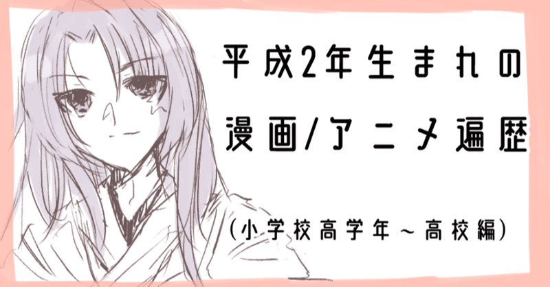 平成2年生まれの漫画 アニメ遍歴 小学校高学年 高校編 あまくさ 底辺イラストレーター 仮 note