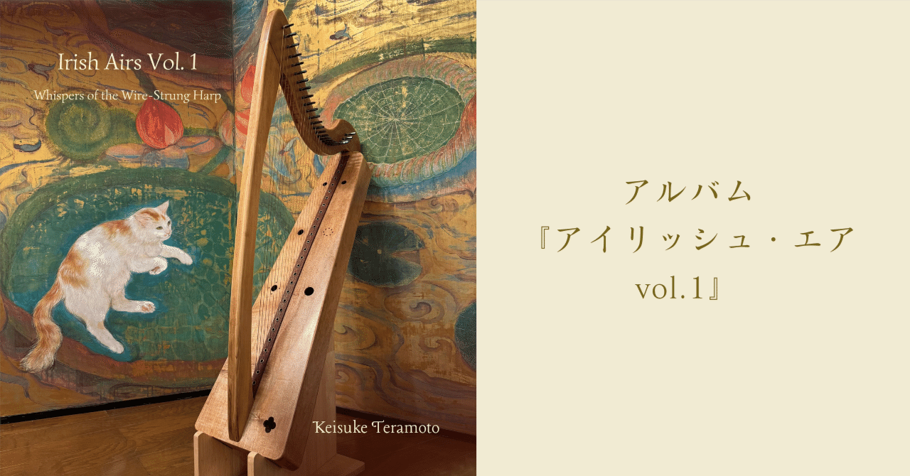 アルバム『アイリッシュ・エアvol.1 金属弦ハープのささやき』リリース
