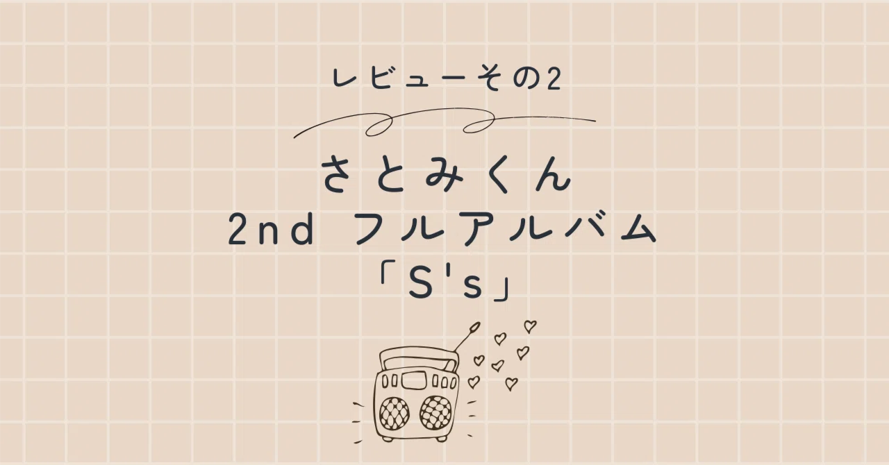 さとみくん2nd フルアルバム レビュー「S's」その2｜ヤネウラミシン