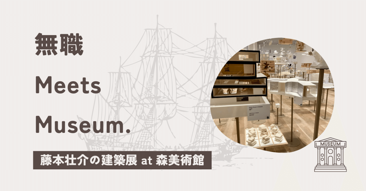藤本壮介の建築：原初・未来・森 に行ってきた（2025年7月2日