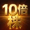 10倍株チャンネル(モーサテまとめ毎朝配信)