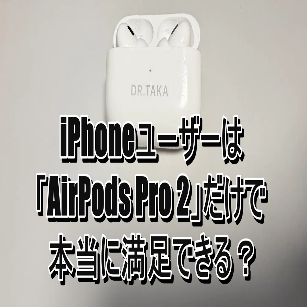2025年10月最新】iPhoneユーザーは「AirPods Pro 2」だけで本当に満足