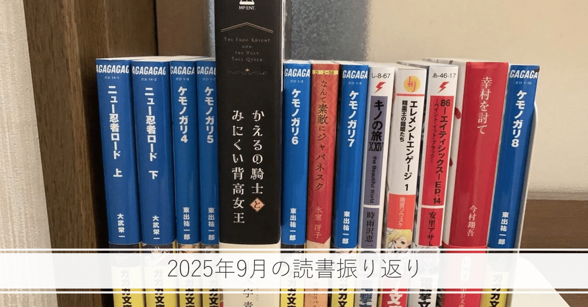 2025年9月の読書状況を振り返る｜細川カヲル