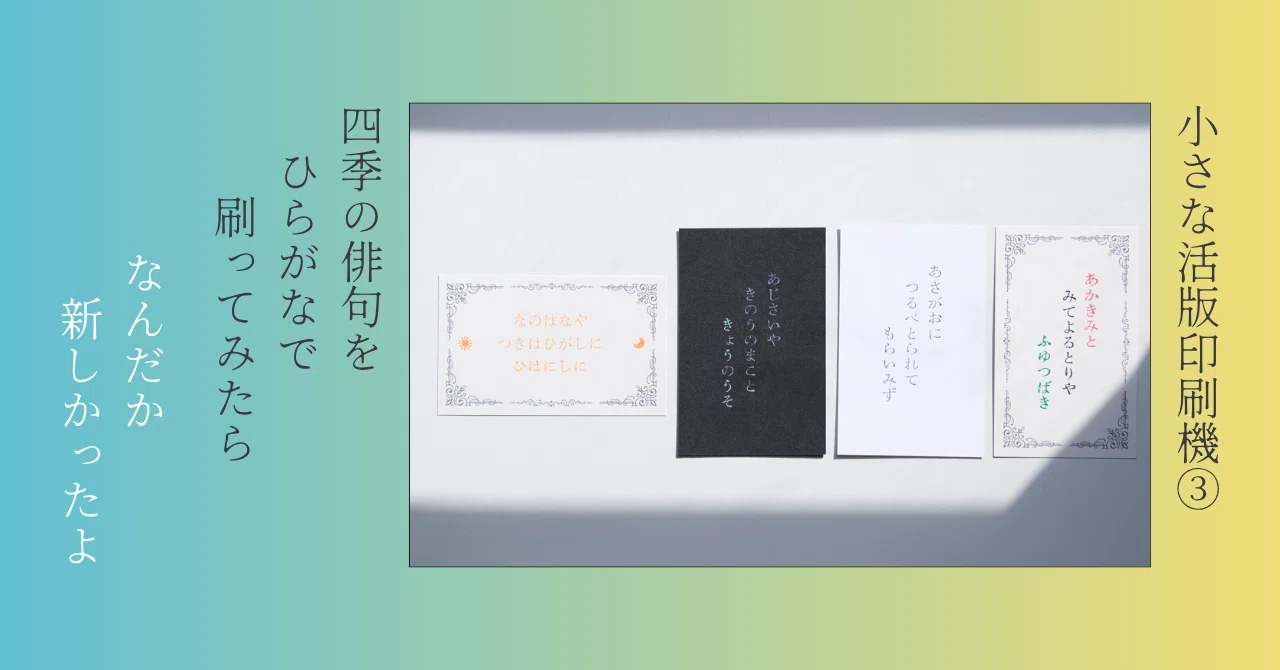 小さな活版印刷機】四季の俳句をひらがなで刷ってみたら なんだか