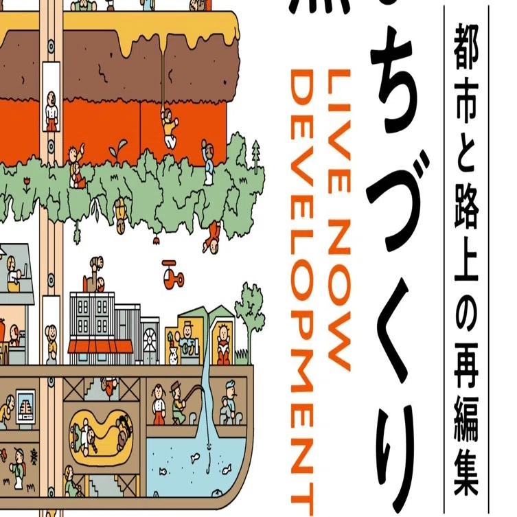 都市と路上の再編集』の出版イベントのお知らせ｜本屋 水紋