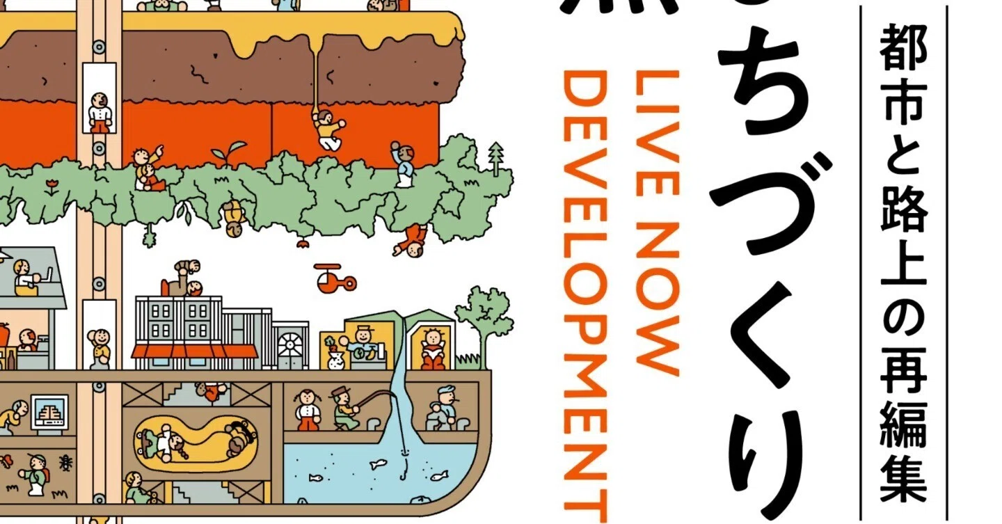 都市と路上の再編集』の出版イベントのお知らせ|本屋 水紋 都市と路上の再編集』の出版イベントのお知らせ|本屋 水紋