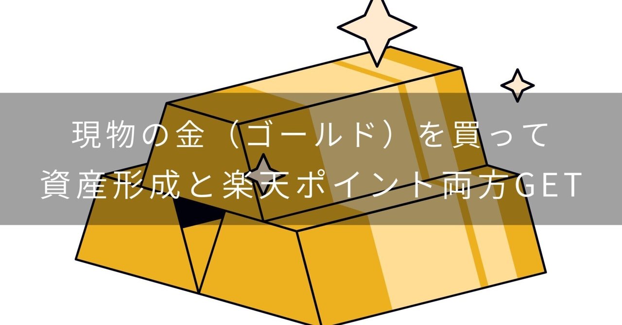 金を買って、ポイントも貯める。