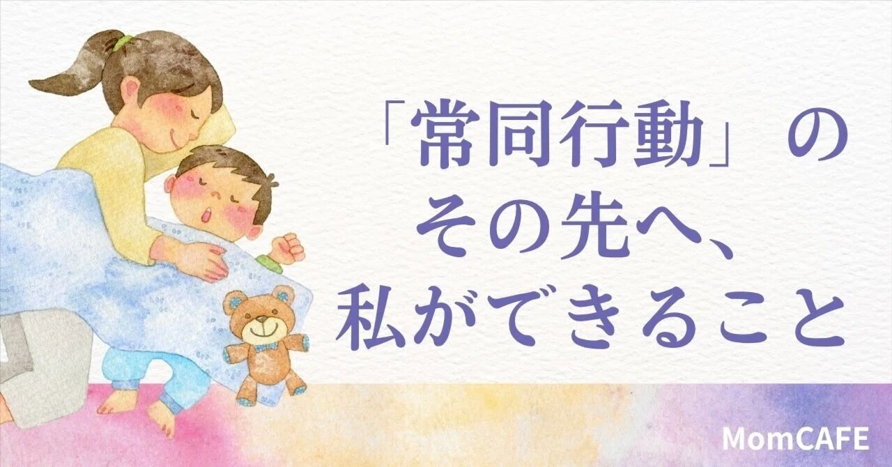 常同行動のその先へ、私ができること|MomCAFE