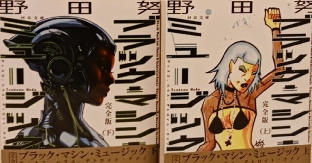 野田努著『完全版 ブラック・マシン・ミュージック 上・下巻』～テクノ