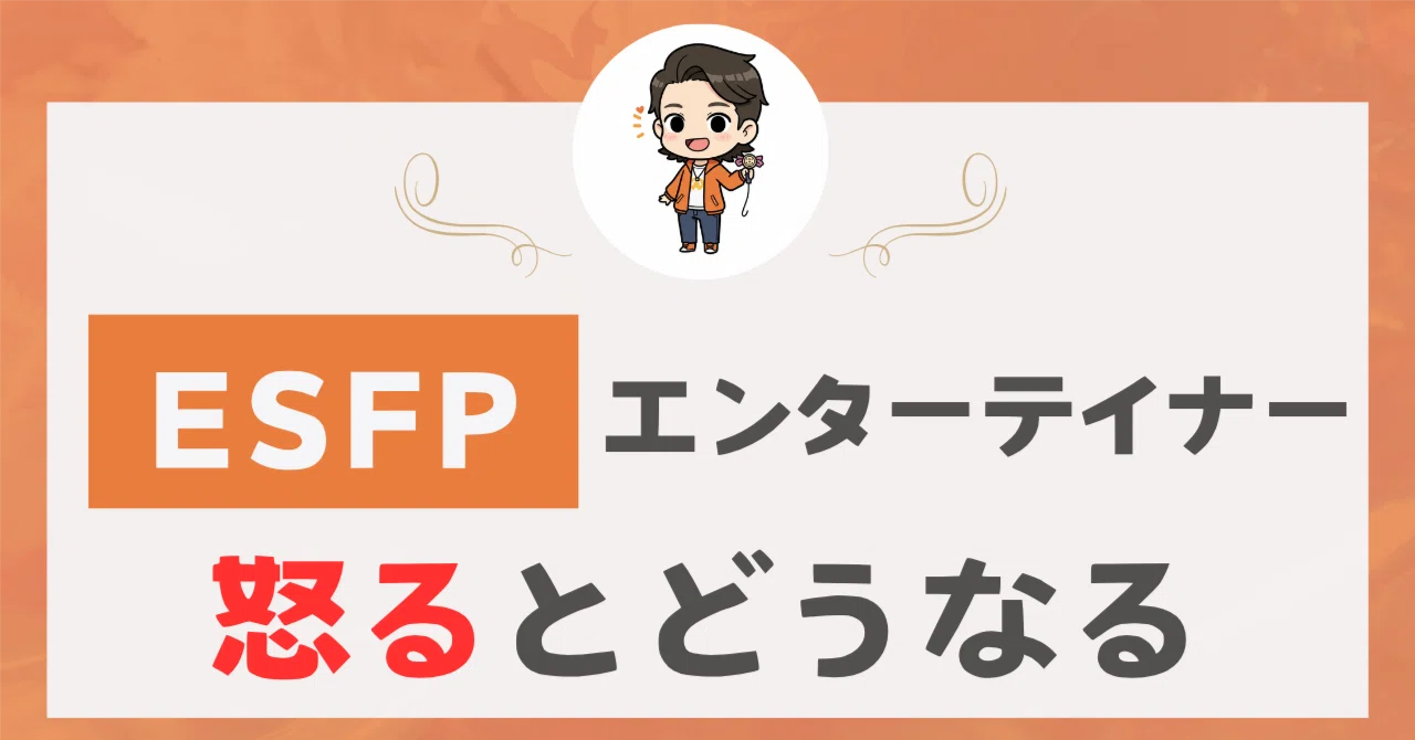 エンターテイナー（ESFP）が怒るとこうなる！意外な一面公開｜あかり@ESFP