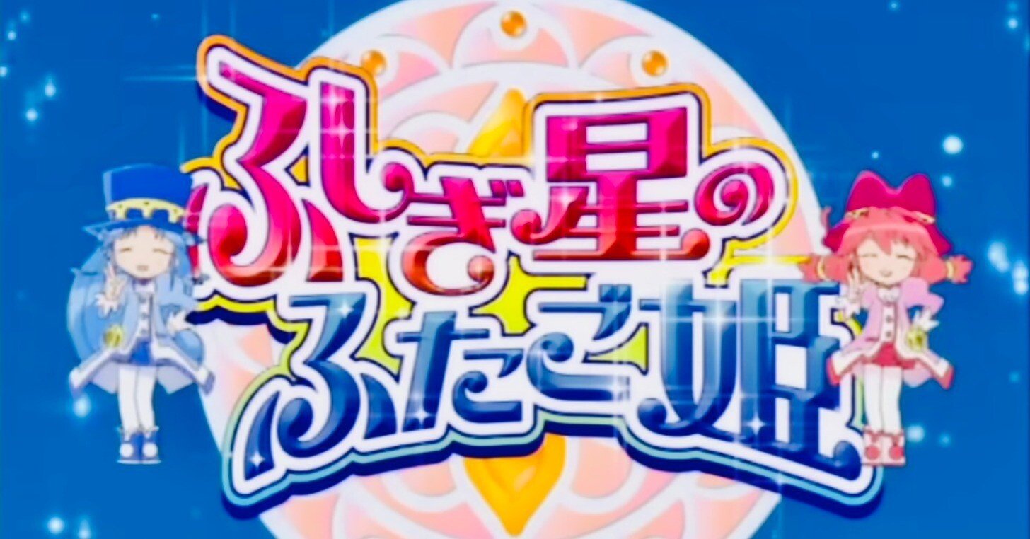 ふしぎ星のふたご姫(第1️⃣4️⃣~2️⃣6️⃣話)』鑑賞ﾚﾎﾟ｜Mrs