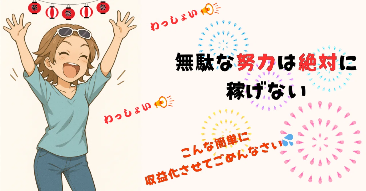 「無駄な努力は絶対に稼げない」｜アッシュSEO探求者:本気で稼げる記事作り