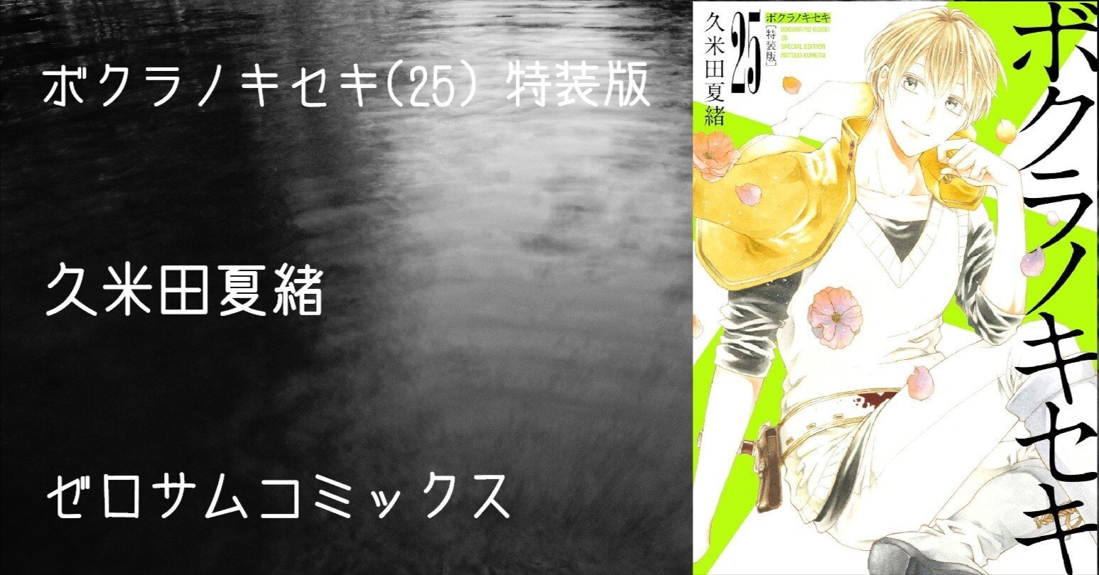 マンガ感想文】『ボクラノキセキ(25) 特装版』久米田夏緒｜perLod