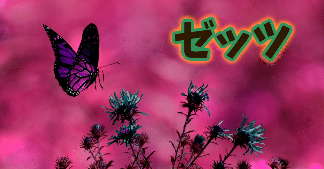 ゼッツはたぶん蝶っていう3つの理由 2025/10/05 12:04｜鷹峯宙