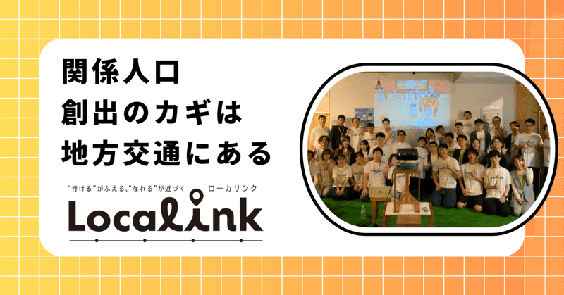 #ローカリンク in 琴平 – 移動、仕事、そしてWeb3が繋ぐ次世代の共創モデル