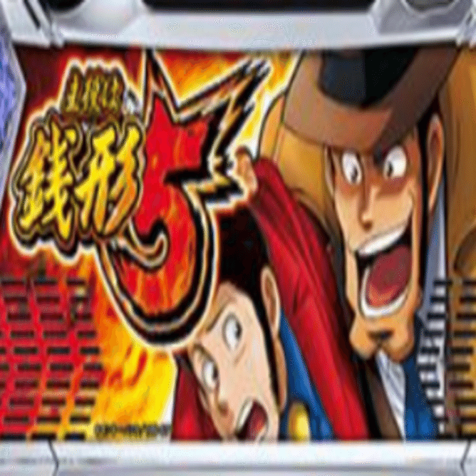 スマスロ主役は銭形5」 スロット スマスロ 新台 天井期待値｜いぬしば