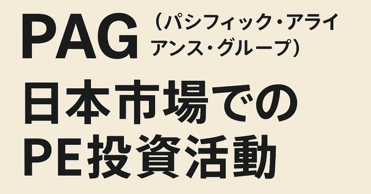 PAGの全貌：アジア発メガファンドが描く日本投資戦略｜Shota Atago/愛宕翔太(Taisho/大将)