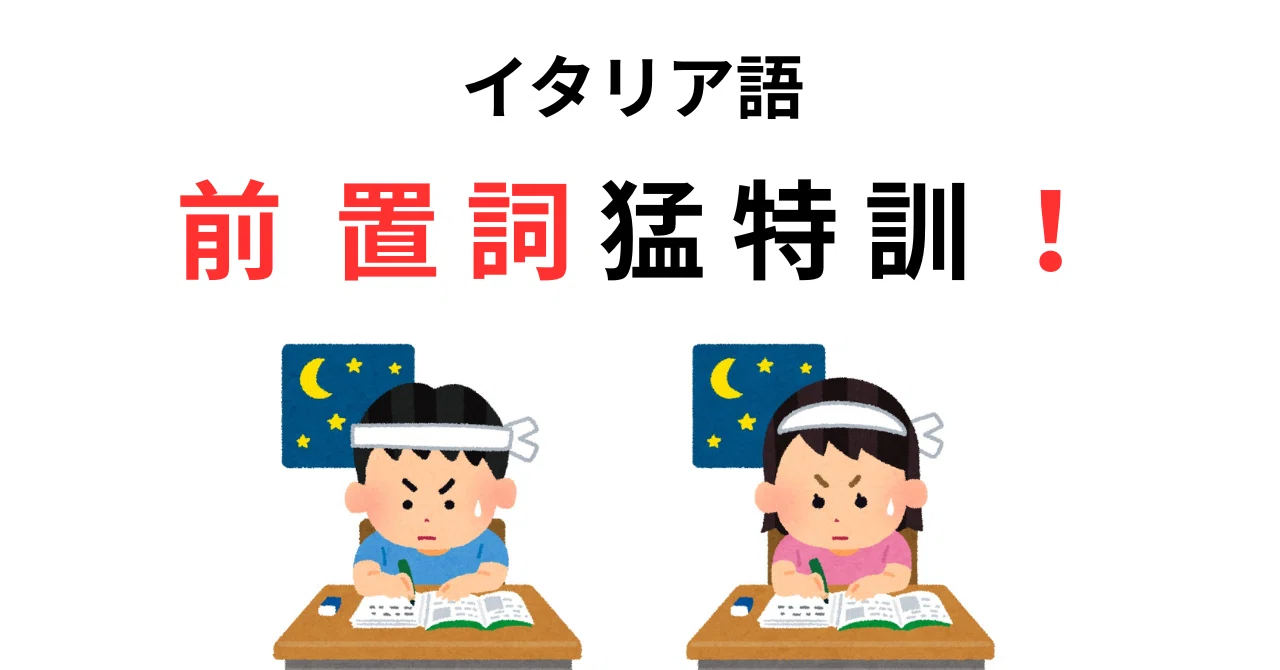 イタリア語 前置詞 2｜Minori