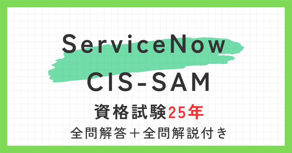 一問一答】ServiceNowCIS-SAM問題集100題解答解説付き/正誤問題