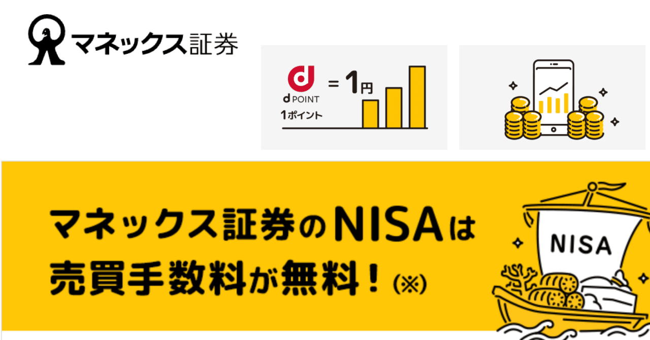 NISA始めるならマネックス証券がおすすめ｜楽天の社員です