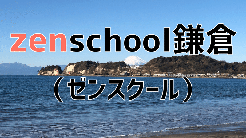カバー-zenschool鎌倉