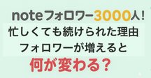 ねむ+X3万フォロワー達成！ フォロワー増に大切なポイント考え