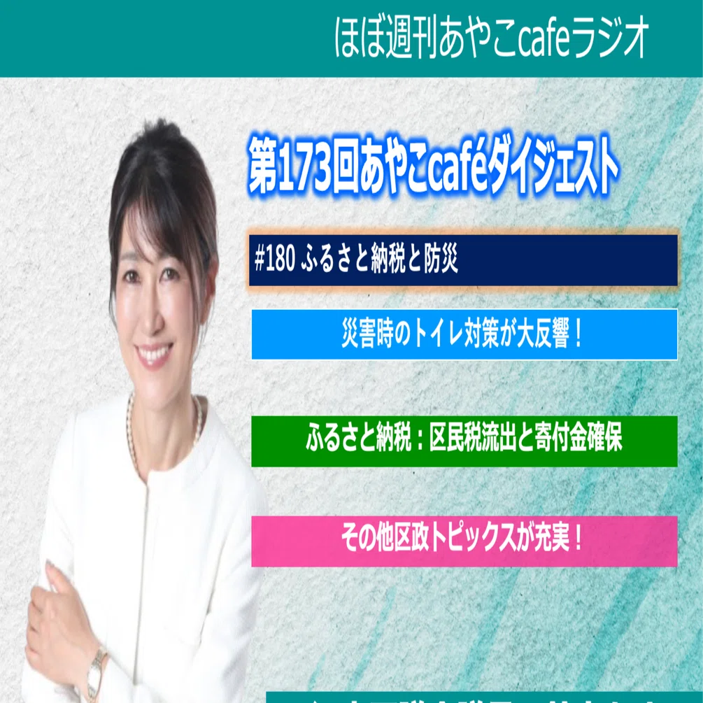 第173回あやこcafeダイジェスト（ふるさと納税と防災）｜ほぼ週刊