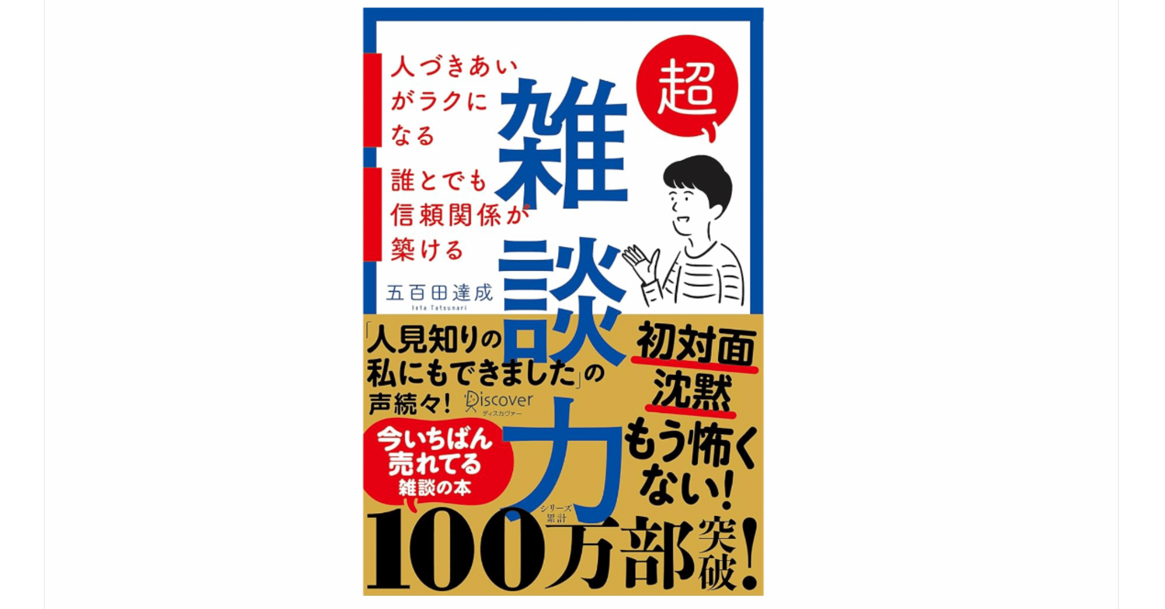 超雑談力 人づきあいがラクになる｜Honpopo Café ☕️