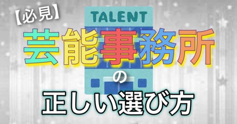 芸能事務所の正しい選び方 渡部寛隆 晩餐ヒロックス 芸能戦略大学 Note