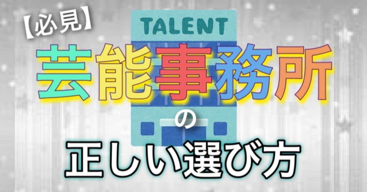 芸能事務所の正しい選び方 渡部寛隆 晩餐ヒロックス 芸能戦略大学 Note