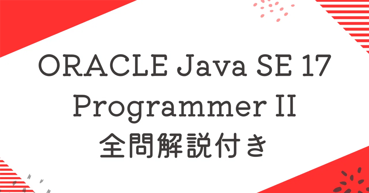 ORACLE Java SE 17 Programmer II 100題過去問 問題集全問解答＋全問