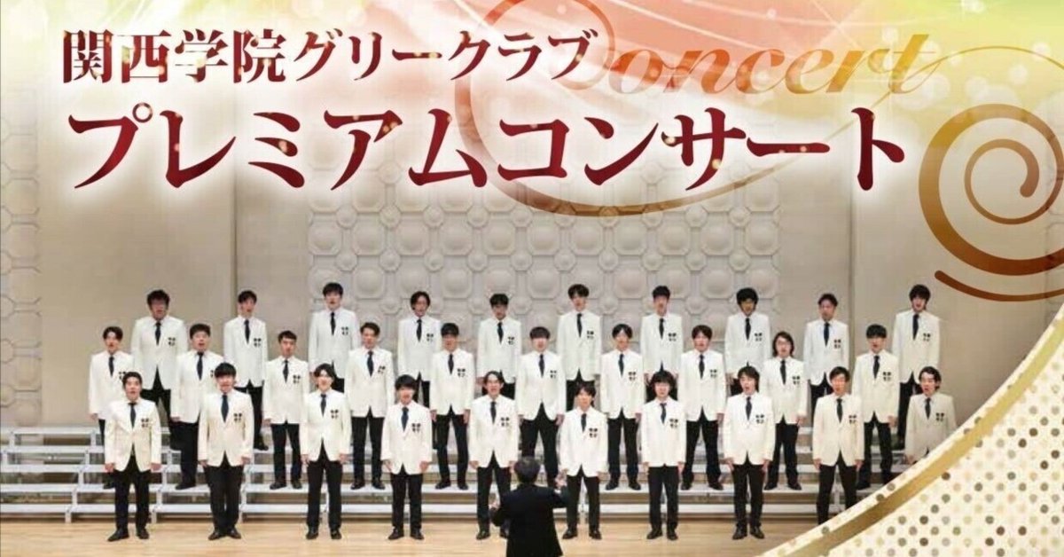 2025年11月9日 関西学院グリークラブ プレミアムコンサート ワキタコルディアホール（大阪市西区）｜合唱応援隊！兒玉昭彦（Echotama）