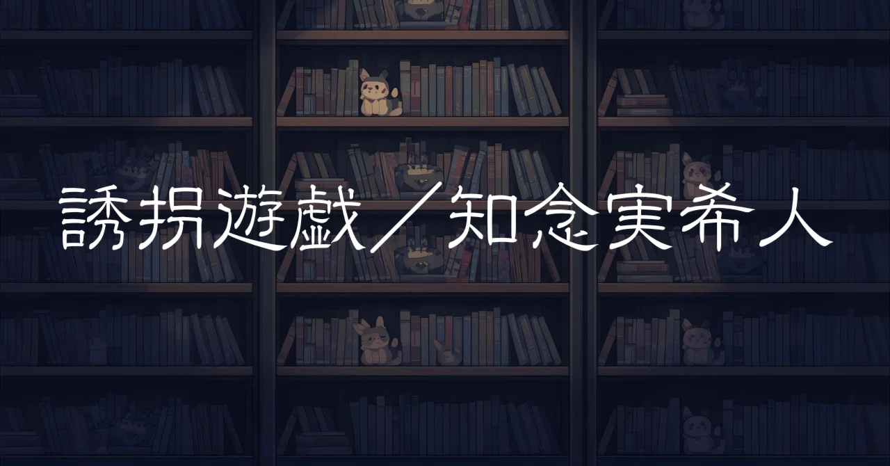 走らされる夜、救いたい朝。ーー『誘拐遊戯』｜maiの読書室－note－